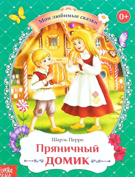 Аудиосказка Пряничный домик Шарля Перро