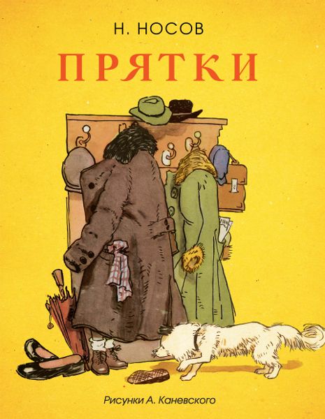 Аудиосказка Прятки Николая Носова