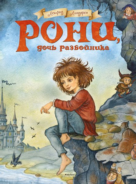 Аудиосказка Рони, дочь разбойника Астрид Линдгрен