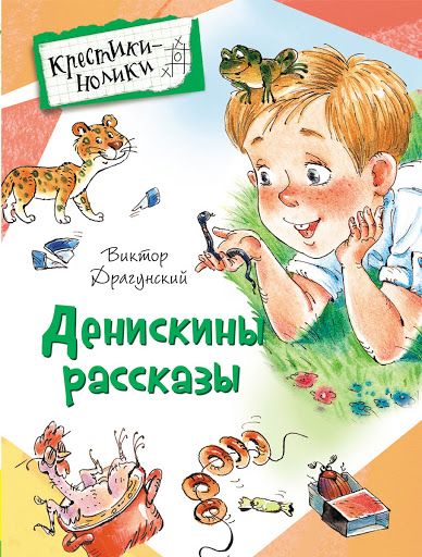 Аудиосказка Сестра моя Ксения Виктора Драгунского