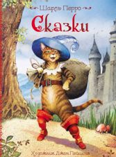 Шарль Перро