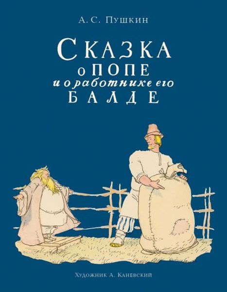 Аудиосказка Сказка о попе и о работнике его Балде