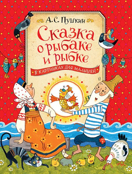 Аудиосказка Сказка о рыбаке и рыбке