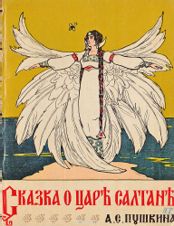 Сказка о царе Салтане