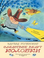 Следствие ведут колобки (Преступление века)