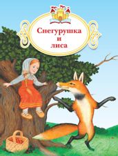 Снегурушка и лиса