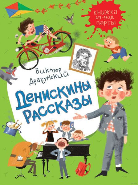 Аудиосказка Сверху вниз, наискосок Виктора Драгунского