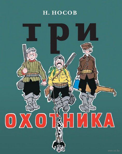 Аудиосказка Три охотника Николая Носова