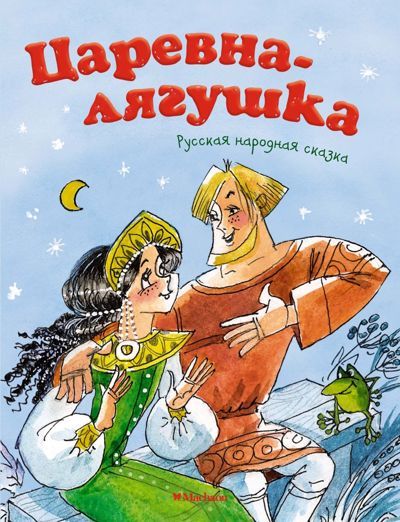 Аудиосказка Царевна-лягушка Русская народная сказка