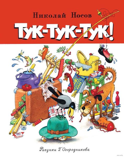 Аудиосказка Тук-тук-тук Николая Носова