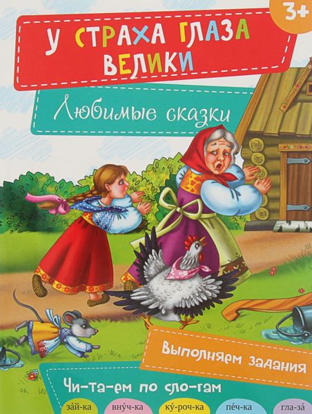 Аудиосказка У страха глаза велики Русская народная сказка