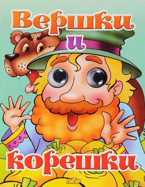 Аудиосказка Вершки и корешки Русская народная сказка