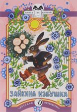 Зайкина избушка