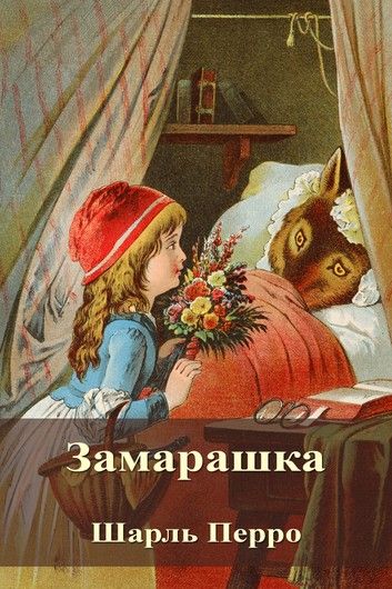 Аудиосказка Замарашка Шарля Перро