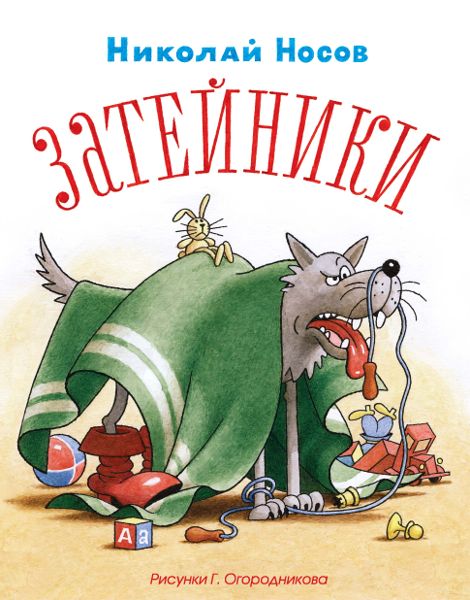 Аудиосказка Затейники Николая Носова 