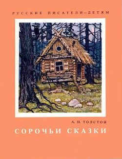 Аудиосказка Заяц Алексея Толстого