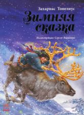 Зимняя сказка