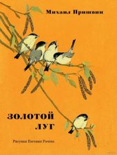 Золотой луг