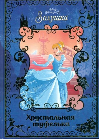 Аудиосказка Золушка Дисней